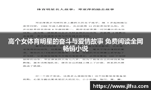 高个女体育明星的奋斗与爱情故事 免费阅读全网畅销小说