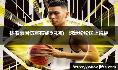林书豪因伤宣布赛季报销，球迷纷纷送上祝福