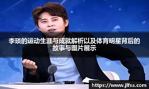 李琰的运动生涯与成就解析以及体育明星背后的故事与图片展示