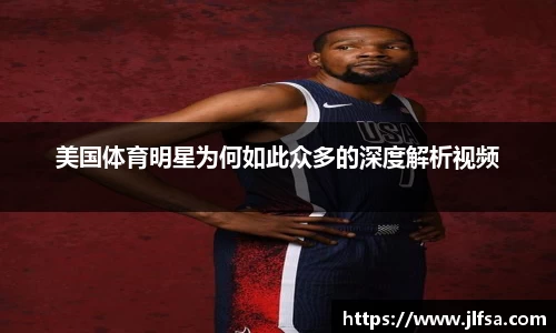 美国体育明星为何如此众多的深度解析视频