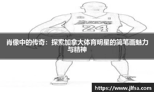 肖像中的传奇：探索加拿大体育明星的简笔画魅力与精神