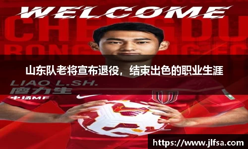 山东队老将宣布退役，结束出色的职业生涯