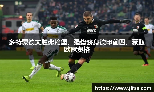 多特蒙德大胜弗赖堡，强势跻身德甲前四，豪取欧冠资格