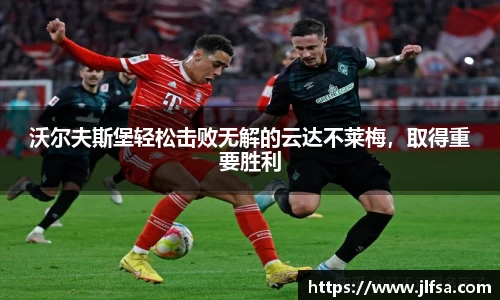 沃尔夫斯堡轻松击败无解的云达不莱梅，取得重要胜利