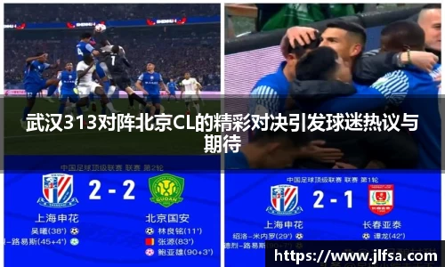 武汉313对阵北京CL的精彩对决引发球迷热议与期待
