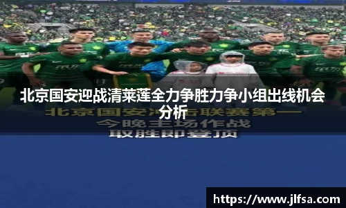 北京国安迎战清莱莲全力争胜力争小组出线机会分析