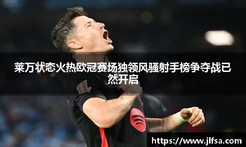 莱万状态火热欧冠赛场独领风骚射手榜争夺战已然开启