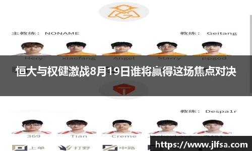 恒大与权健激战8月19日谁将赢得这场焦点对决