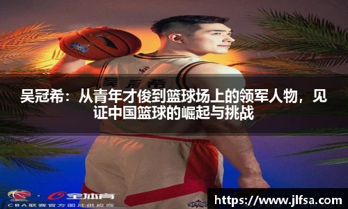 吴冠希：从青年才俊到篮球场上的领军人物，见证中国篮球的崛起与挑战